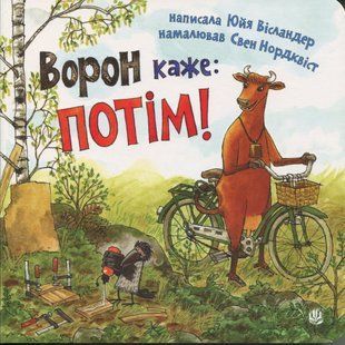 Ворон каже: ПОТІМ!