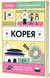 Корея. Кей-поп, традиції побачень і культ їжі