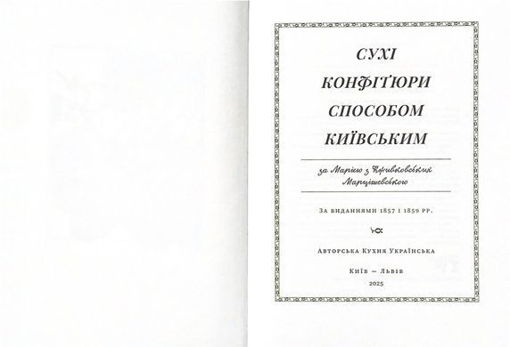"Dry jams in the Kyiv way" (based on the editions of 1857, 1859)
