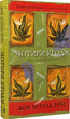 Four agreements. The Book of Toltec Wisdom. A practical guide to personal freedom