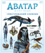 Аватар: Шлях води. Ілюстрований словник