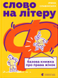 Слово на літеру &laquo;Ф&raquo;. Базова книжка про права жінок