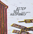 Вітер без напрямку
