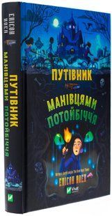 Путівник манівцями потойбіччя
