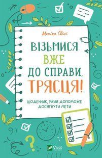 Візьмися вже до справи, трясця!Щоденник, який допоможе досягнути мети