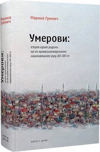 Умерови: Історія однієї родини на тлі кримськотатарського національного руху ХХ–ХХІ ст.