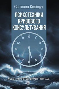 Психотехніки кризового консультування: моделі, алгоритми, вправи, приклади