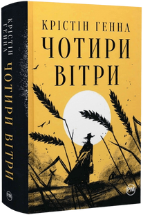 Чотири вітри