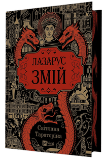 Лазарус. Змій /зі зрізом/
