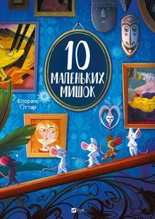 10 little mice