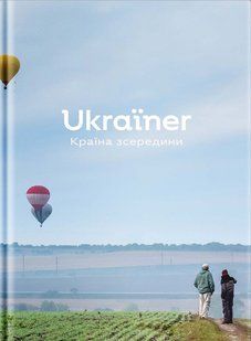 Ukraїner. The country from the inside
