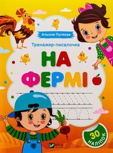 Тренажер-писалочка. На фермі