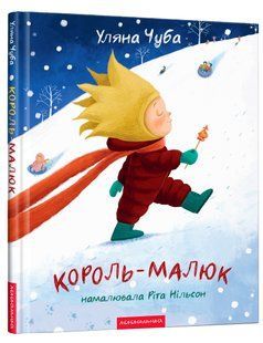 Король-малюк