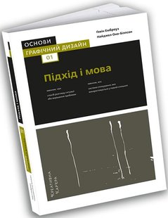 Основи. Графічний дизайн 01: Підхід і мова