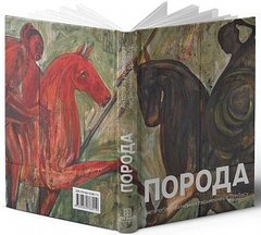 Breed: Anthology of Ukrainian Writers of Donbas