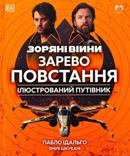 Зоряні Війни: Зарево повстання. Ілюстрований путівник