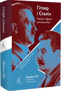Гітлер і Сталін. Тирани і Друга світова війна (тверда обкладинка)