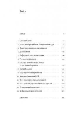 Відчуття нереальності. Деперсоналізація та втрата власного &laquo;Я&raquo;