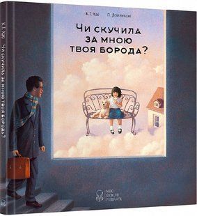 Чи скучила за мною твоя борода?