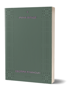 Iryna Wilde "Richinsky Sisters. Volume 2"