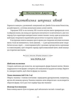 Сад Джейн Остін: Ботанічна подорож класичними романами