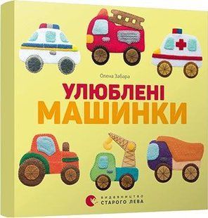 Улюблені машинки