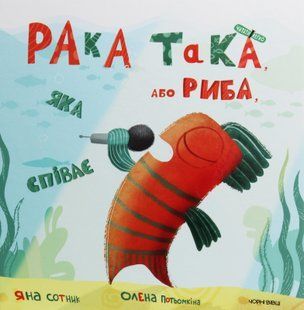 Рака така, або Риба, яка співає