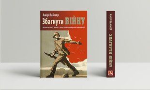Збагнути війну: Друга світова війна і доля більшовицької революції