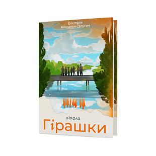 Гірашки