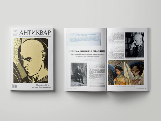 "Antiquarian" magazine No. 1 (134) 2024. Mykhailo Zhuk - herald of revival