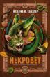 Necrovet. Methods of treating dragon-like creatures. Book 2