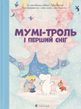 Мумі-троль і перший сніг