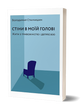 Стіни в моїй голові. Жити з тривожністю і депресією