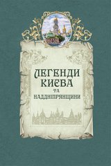 Legends of Kyiv and Transnistria