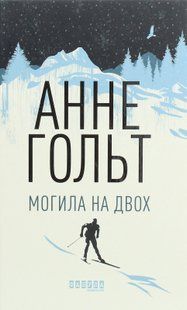 Могила на двох
