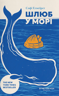 Шлюб у морі