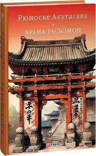 Rashomon Gate