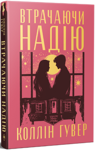 Втрачаючи надію. Книга 2