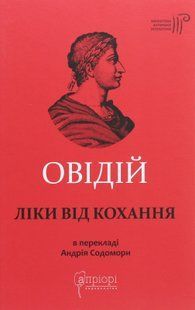 Ліки від кохання