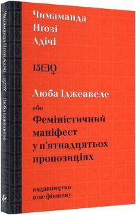 Люба Іджеавеле, або Феміністичний маніфест у п'ятнадцятьох пропозиціях