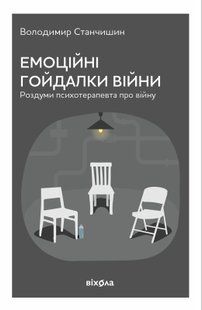 Емоційні гойдалки війни (тверда)