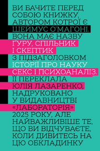 Ґуру, спільник і скептик. Історії про науку, секс і психоаналіз