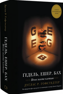 Ґедель, Ешер, Бах. Вічне золоте плетиво
