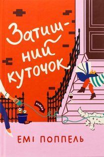 Затишний куточок