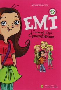 Емі і Таємний Клуб Супердівчат