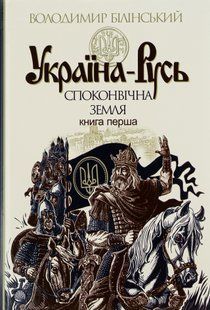 Ukraine-Rus: a historical study in 3 books. Book 1. The primordial land