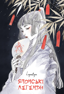 Japanese Legends