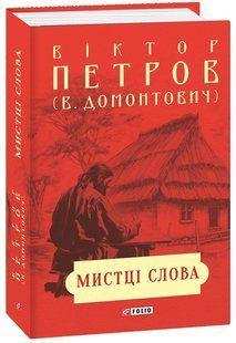 Мистці слова. Літературний процес на межі ХІХ і ХХ ст.