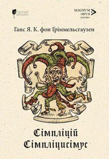 Сімпліцій Сімпліцисімус