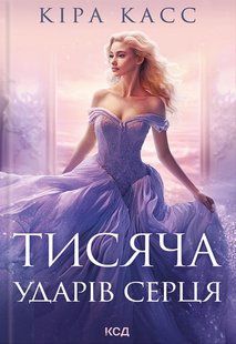 Тисяча ударів серця